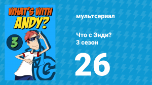 Что с Энди? 3 сезон 26 серия «Мимолётный розыгрыш» (мультсериал, 2006)