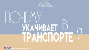 Почему укачивает в транспорте?