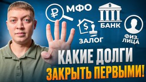 Какие долги отдавать в первую очередь. Кредиты, мфо или физические лица.