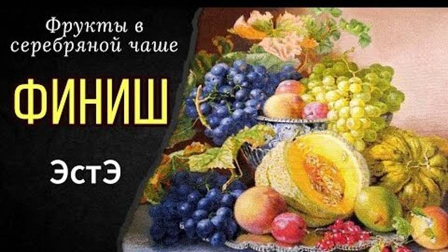 ФИНИШ ЭстЭ!!! Моя первая многоцветка! Итоги голосования зрителей. смотреть онлайн