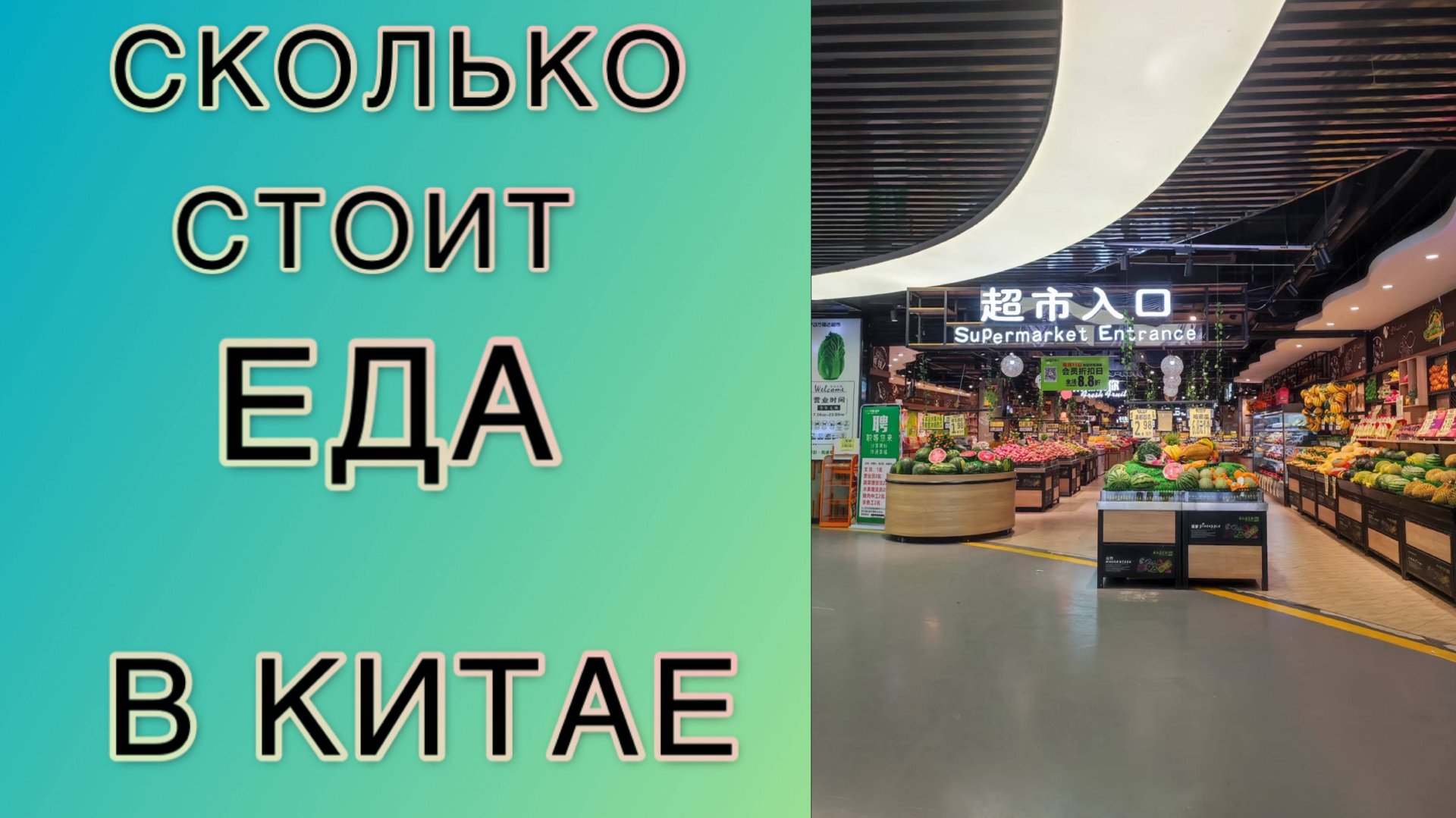 ОБЗОР ПРОДУКТОВ В КИТАЙСКОМ СУПЕРМАРКЕТЕ ЕДА ЦЕНЫ ДОРОГО ИЛИ НЕТ #китай #обзоры #еда #интересное