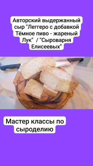 Авторский выдержанный сыр "Леггеро с добавкой Тёмное пиво - жареный Лук" / Часть 1 смотреть онлайн