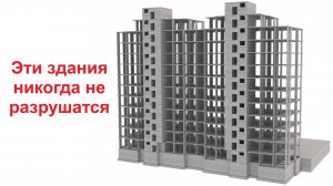 Почему эти здания никогда не разрушатся?