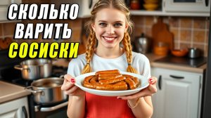 Сколько варить сосиски
