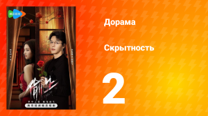 Скрытность 1 сезон 2 серия