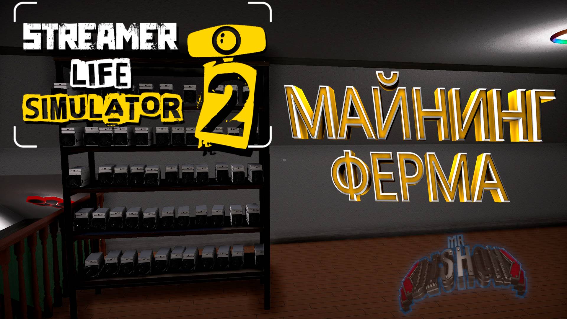 Собрал майнинг ферму в Streamer Life Simulator 2