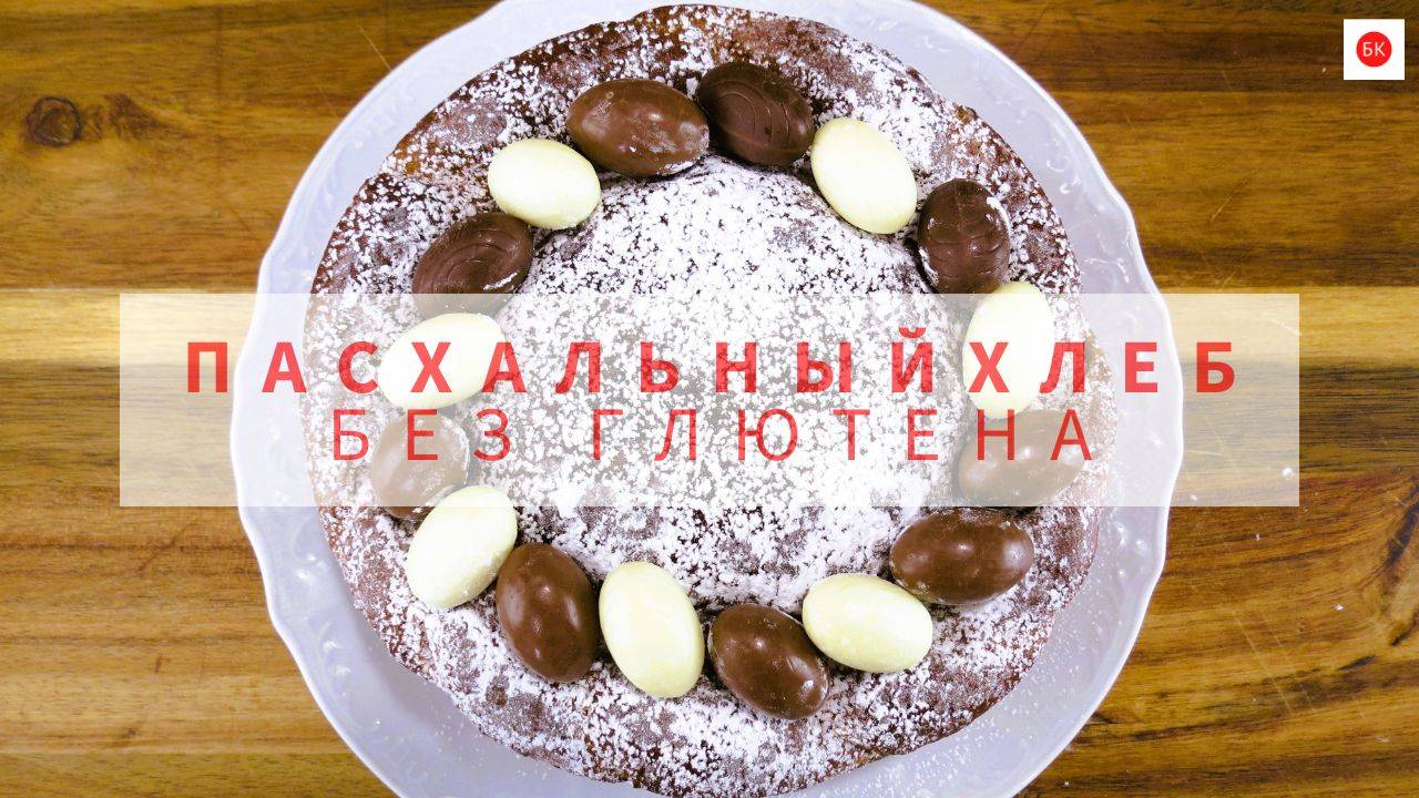 ПАСХАЛЬНЫЙ ХЛЕБ Без Глютена