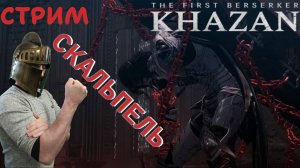 СТРИМ-СКАЛЬПЕЛЬ🎮The First Berserker: Khazan (Месть врагам 18)