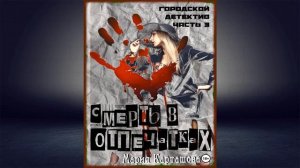 Городской детектив. Часть 3. Смерть в отпечатках (Мария Карташева) Аудиокнига