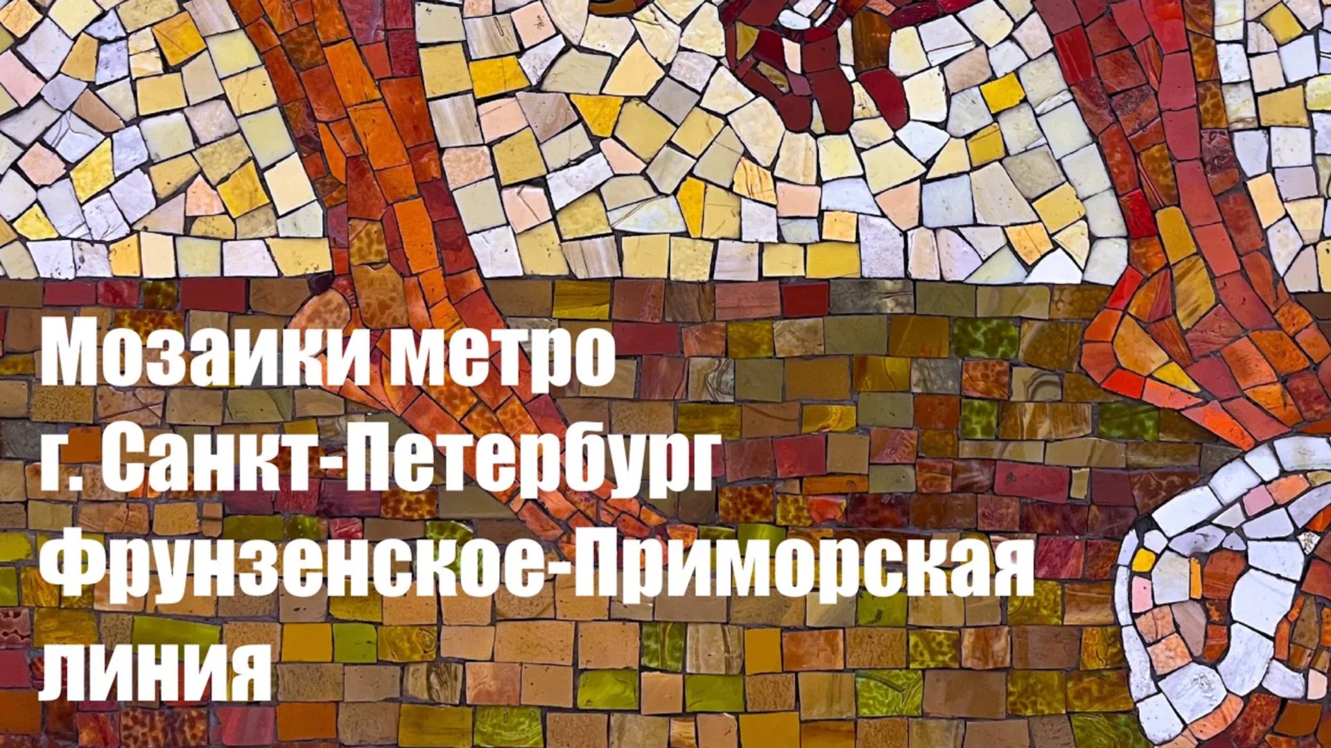 Мозаики метро города Санкт-Петербург. Фрунзенско-Приморская линия. смотреть онлайн
