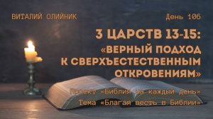 День 106. 3 Царств 13-15: Верный подход к сверхъестественным откровениям | Библия на каждый день