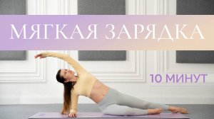 Спокойная зарядка для комфортного пробуждения | Утренняя зарядка 10 минут