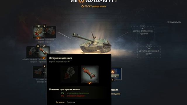 WZ-120-1G FT ПОЛЕВАЯ МОДЕРНИЗАЦИЯ WoT, комплектация. Оборудование WZ-120-1G FT World Of Tanks.