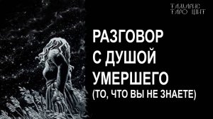 Разговор с душой умершего 🔥🔮🔥#таро#tarot#gadanie#онлайн#гадание#расклад