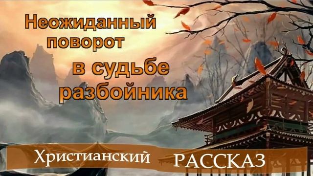 📗 "Неожиданный поворот в судьбе разбойника" ~ РАССКАЗ Христианский ~ 🟢 АУДИОРАССКАЗ смотреть онлайн