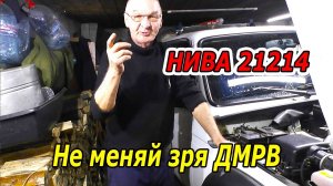 НЕ МЕНЯЙ ДМРВ ПОКА НЕ ПОСМОТРИШЬ ЭТО. ВАЗ НИВА 21214