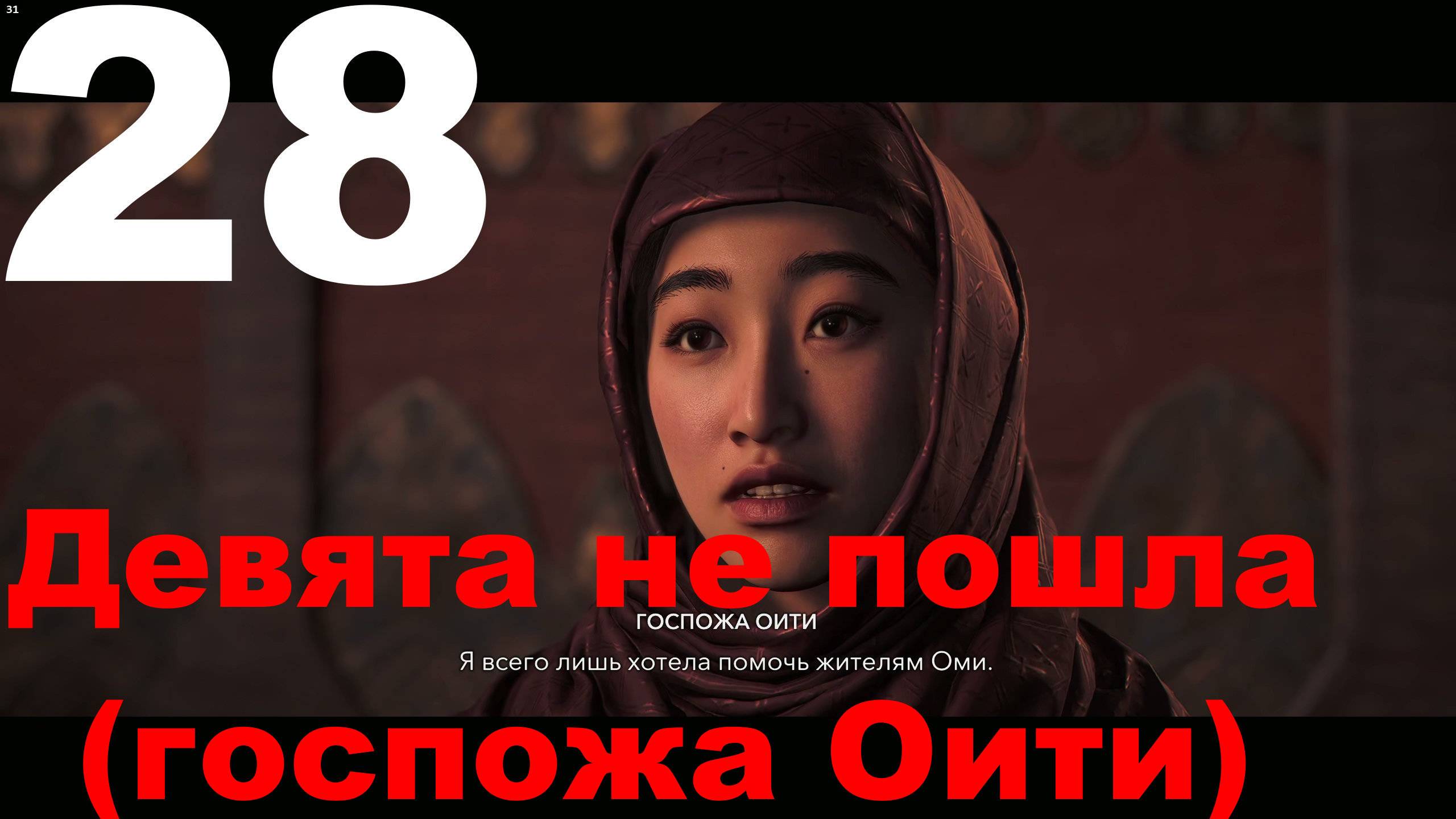 Прохождение Assassin's Creed Shadows №28 - Девятая не пошла (Госпожа Оити)