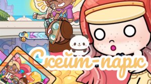 /влог-скейт парк🧸🤩/СМОТРИ_ДО_КОНЦА❣️/СЮРПРИЗ💝/