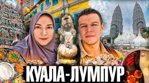 Куала-Лумпур, который вы не видели. Не смотреть на голодный желудок!
