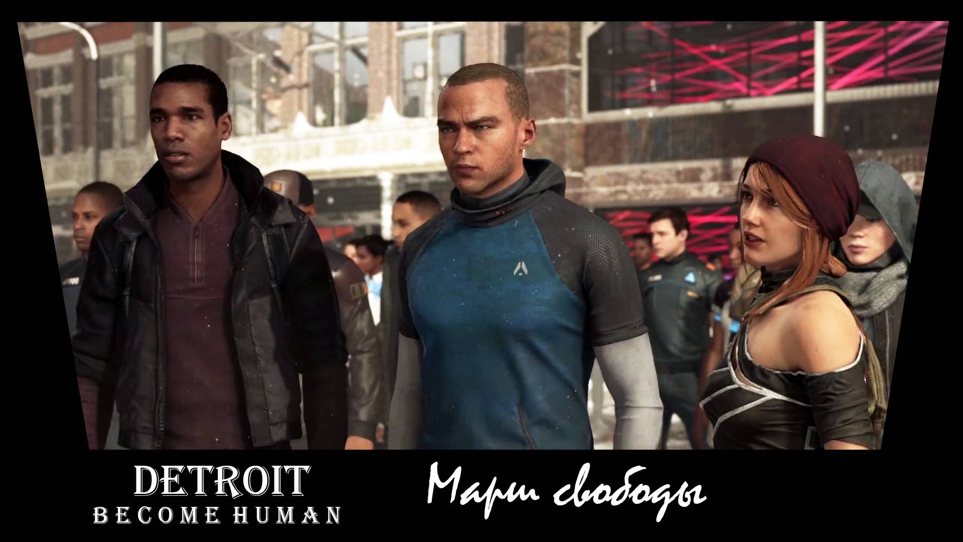 Detroit Become Human. 27. Марш свободы.