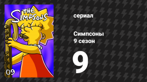 Симпсоны 9 сезон 9 серия «Сложная недвижимость» (мультсериал, 1997)