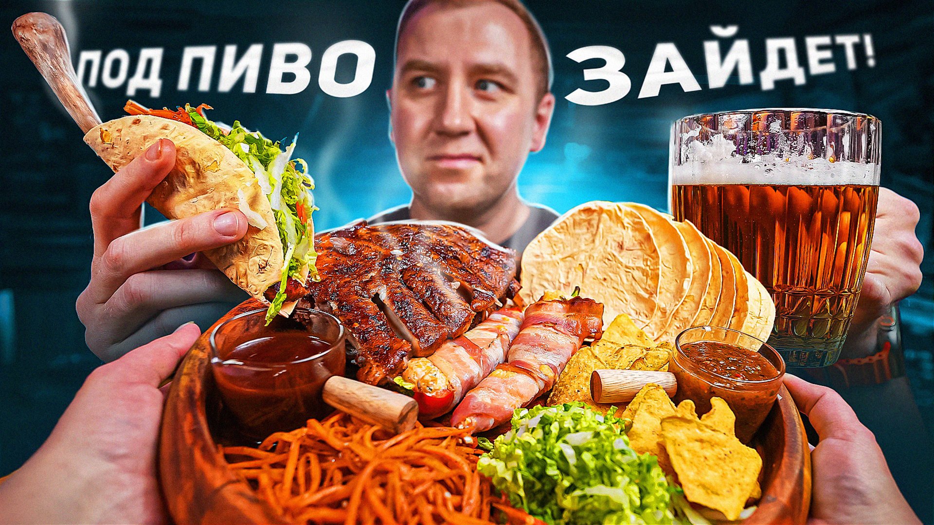 НАКРЫВАЕМ ПОЛЯНУ ПОД ПИВО 🍺🌶🍺 КОМБО #2 смотреть онлайн