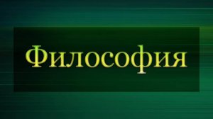 Философия # 2. Этапы развития философской мысли