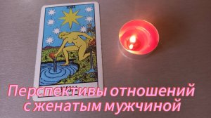 Перспективы отношений с женатым мужчиной