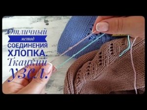 Ткацкий узел   идеальное соединение хлопка, кидмохера и не только