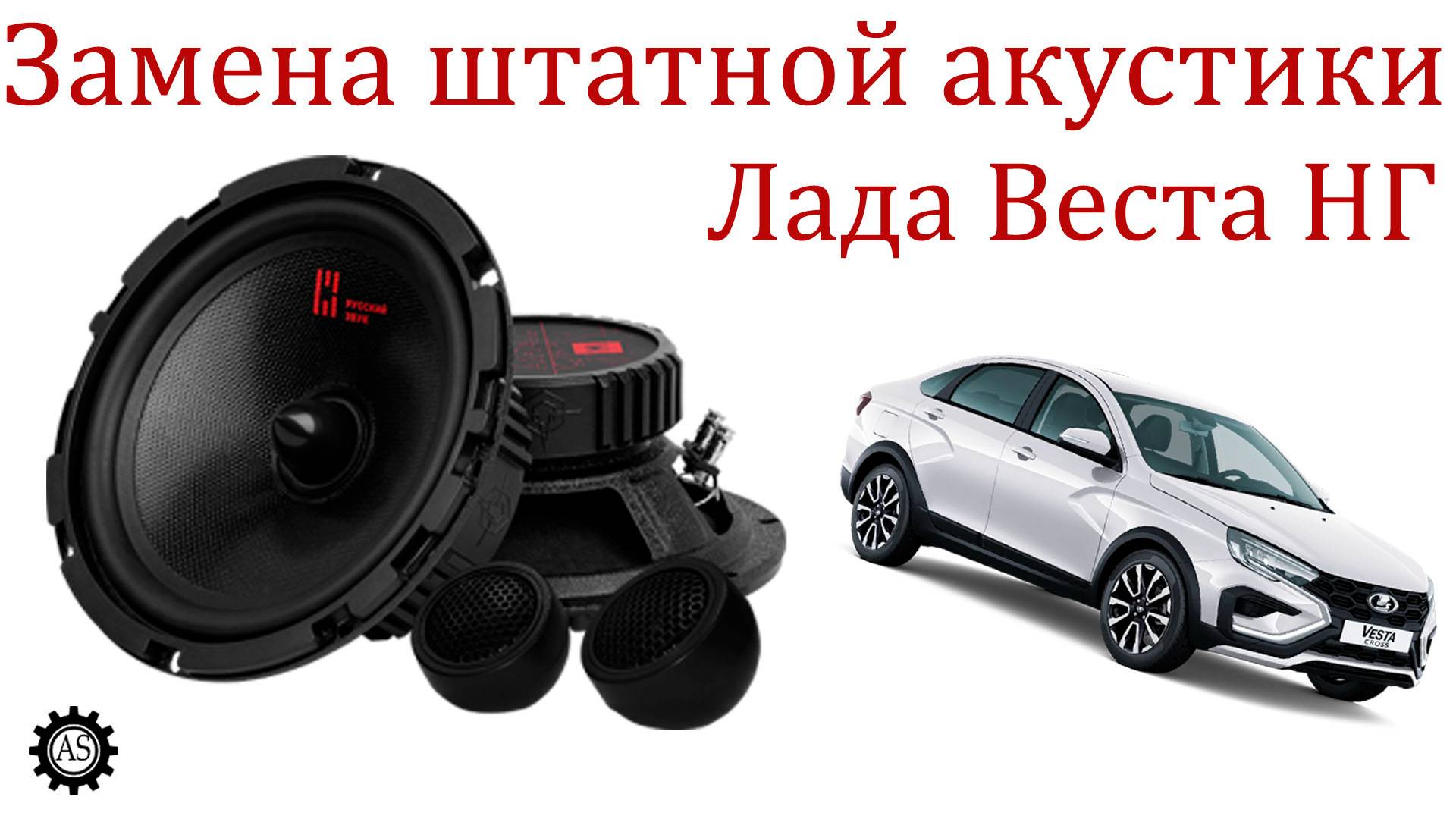 Заменил штатные динамики Лада веста НГ! смотреть онлайн