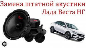 Заменил штатные динамики Лада веста НГ!