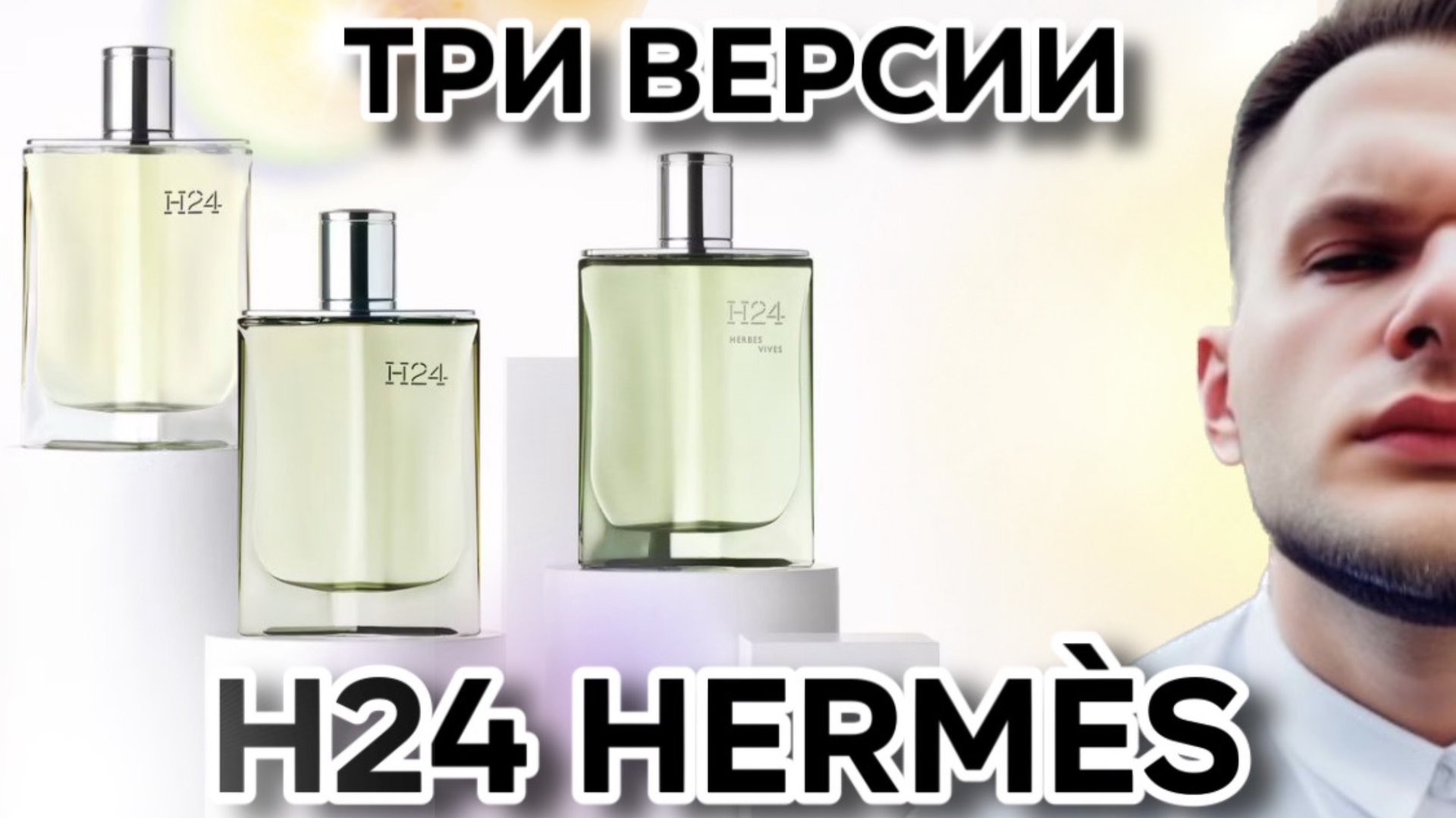 H24 HERMÈS / EDT РАСПАКОВКА ДУБЛЯ / EDP / HERBES VIVES 🍀