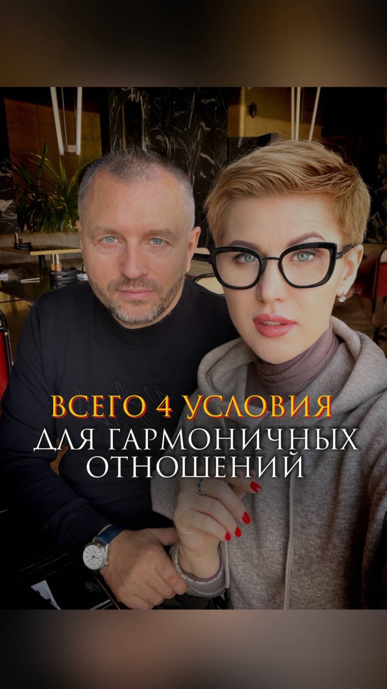 Всего 4 условия для гармоничных отношений смотреть онлайн
