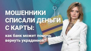 Мошенники списали деньги с карты: как банк может помочь вернуть украденное?