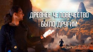 Сергей Дешевой: В поисках потерянной цивилизации