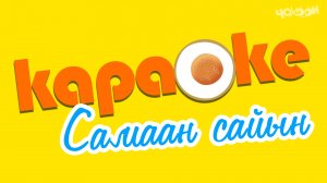 Самаан сайын | КАРАОКЕ