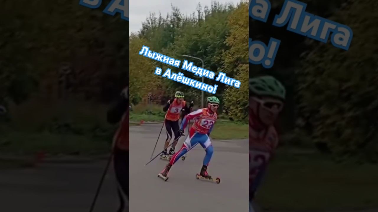 Лыжная Медиа Лига в Алёшкино! #лыжнаямедиалига #викторлыжник #лыжероллеры #алёшкино #лыжныйспорт смотреть онлайн