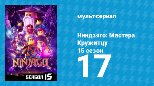 Ниндзяго: Мастера Кружитцу 15 сезон 17 серия (мультсериал, 2011)