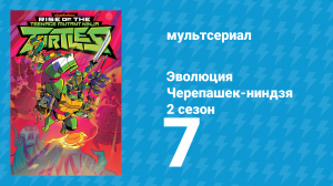 Эволюция Черепашек-ниндзя 2 сезон 7 серия «Ищу подручного / Ограбление в поезде» (мультсериал, 2019)