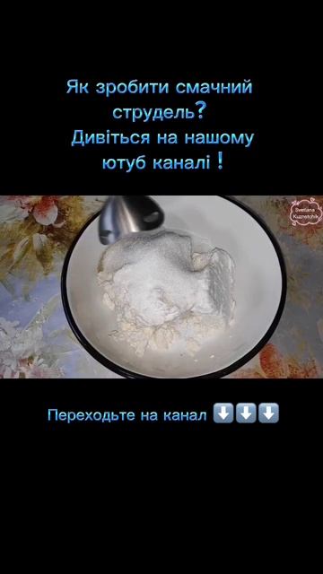 струдель з маком та творогом смотреть онлайн