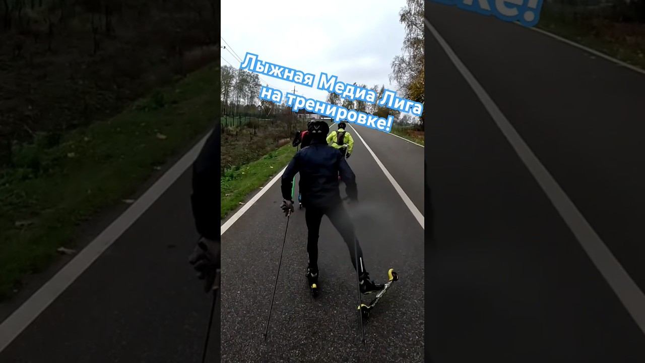 #лыжнаямедиалига На тренировке! #лыжероллеры #коньковыйход #лыжи #лыжныйспорт #тренировки #рек смотреть онлайн