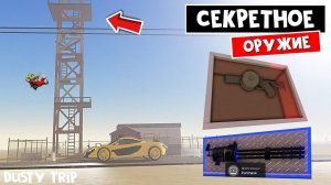 СУПЕР ОРУЖИЕ: гарпун и миниган в игре ПЫЛЬНАЯ ПОЕЗДКА роблокс | A dusty trip roblox | Тест