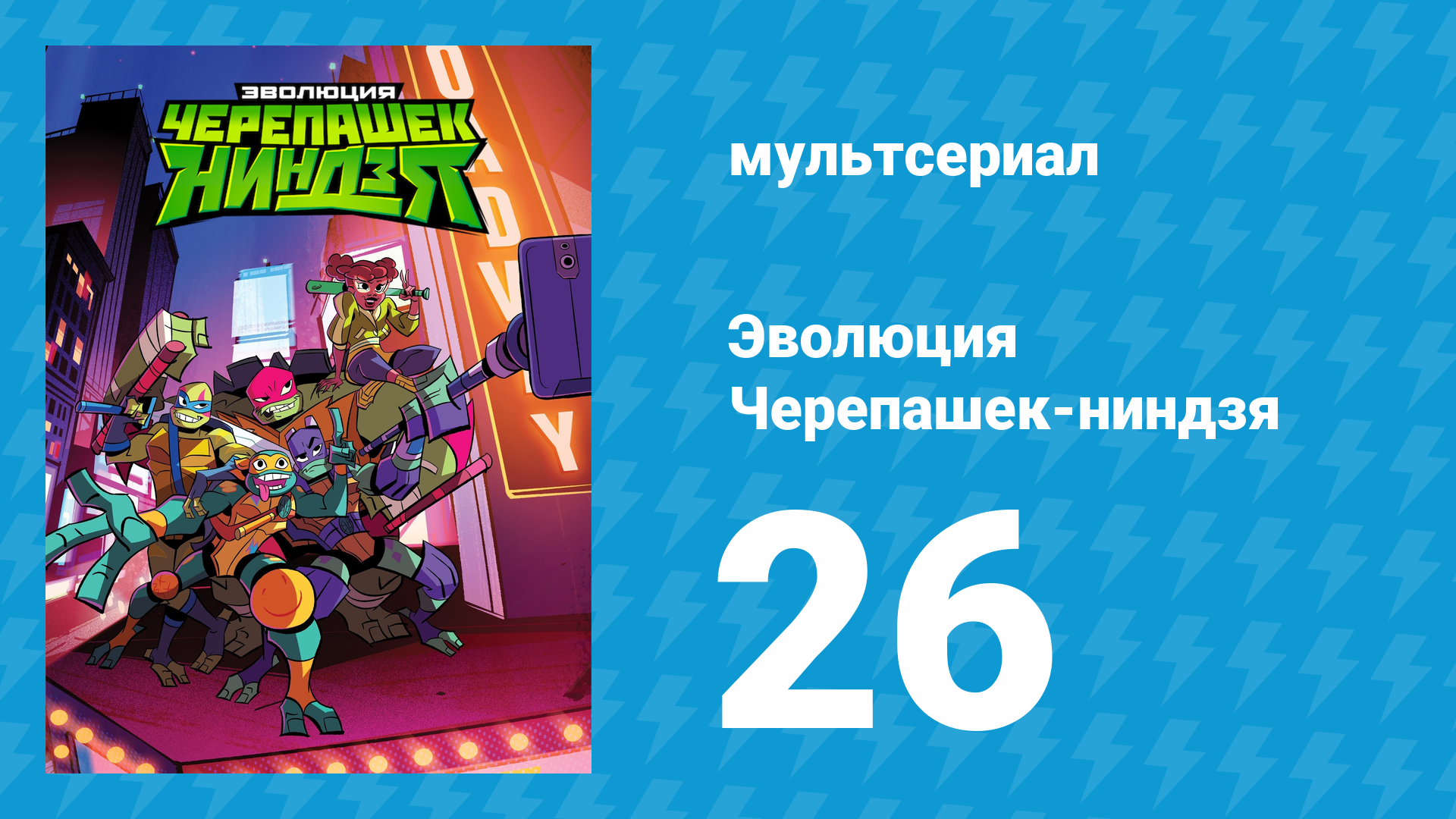 Эволюция Черепашек-ниндзя 1 сезон 26 серия «Всё ради трюфеля» (мультсериал, 2018) смотреть онлайн