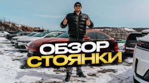 Обзор стоянки