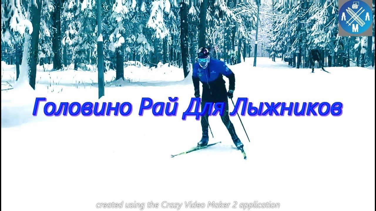 Головино Рай для Лыжников! #лыжнаямедиалига #викторлыжник #коньковыйход #мастерглайд #лыжныйспорт смотреть онлайн