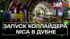 Коллайдер NICA в Дубне запустил первые сеансы — учёные в шаге от разгадки тайны рождения Вселенной