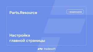 Настройка главной страницы