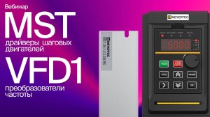 Новинки приводной техники | Линейки MEYERTEC MST и VFD1