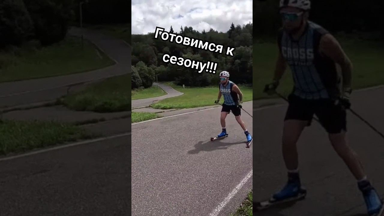 Готовимся к сезону!!! #лыжнаямедиалига #лыжероллеры #лыжныйспорт #тренировки #коньковыйход #спайн смотреть онлайн