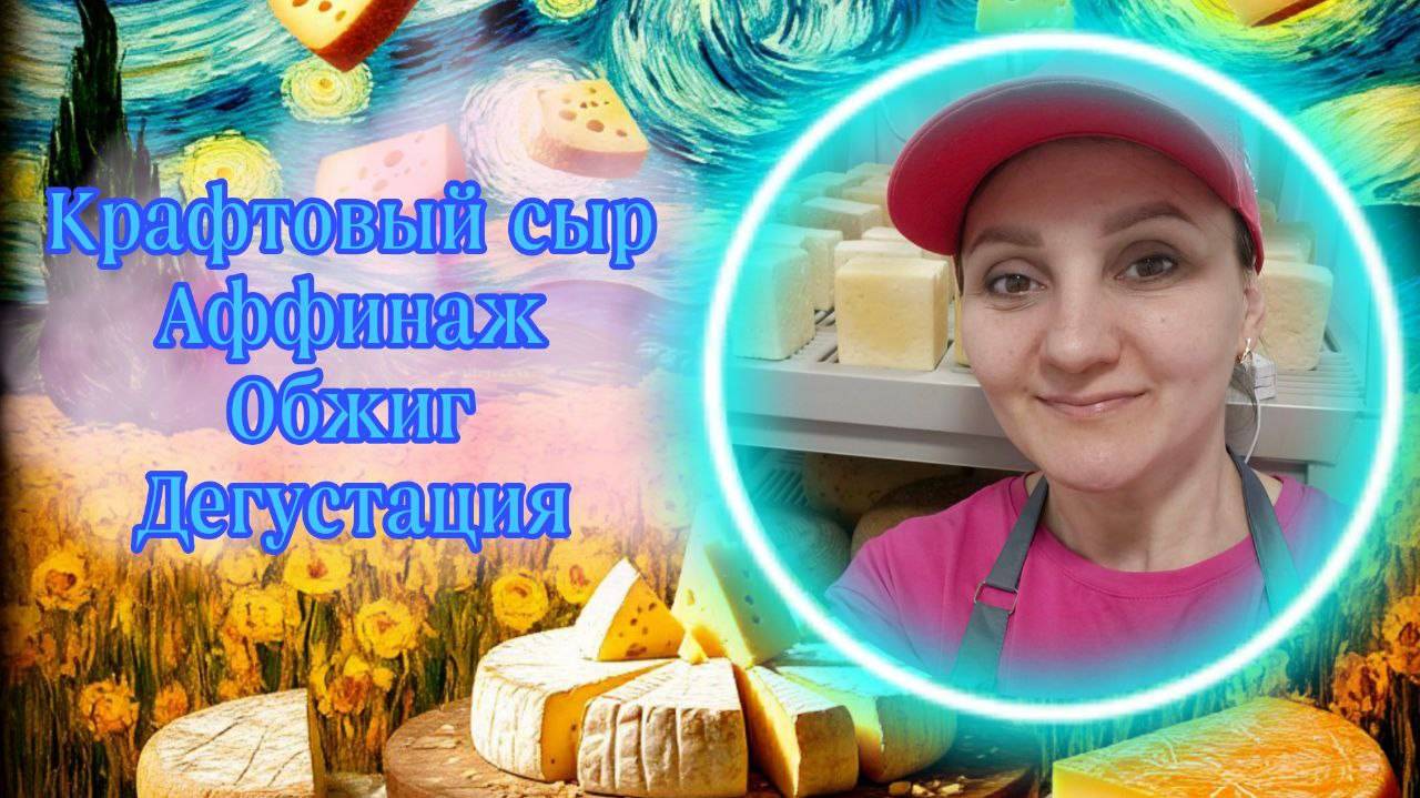Как делается Крафтовый сыр в "Сыроварне Елисеевых" / Аффинаж, Обжиг, Советы / Ценная информация смотреть онлайн